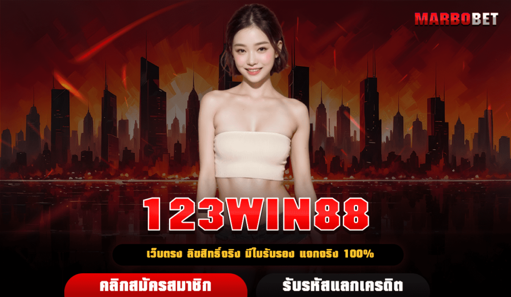 123WIN88 เว็บสล็อตแท้ บริการคุณภาพดี การันตีความมั่นคง 100%