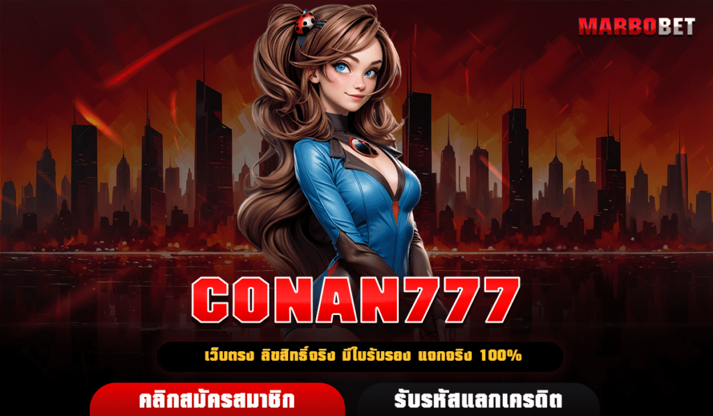 CONAN777 เว็บสล็อตมาแรง รวมเกมเดิมพันยอดฮิต โบนัสเยอะที่สุด