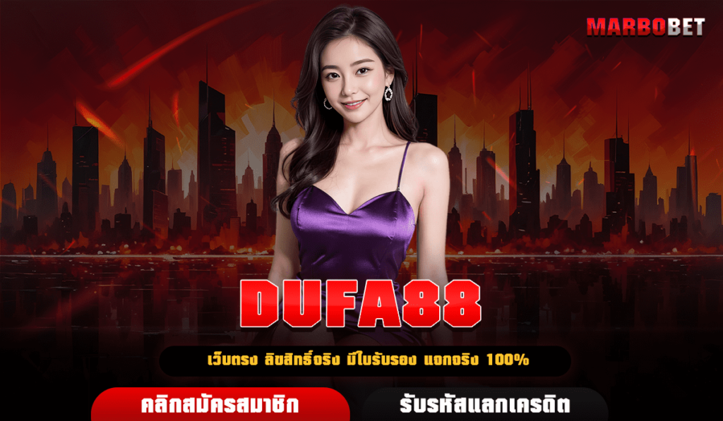 DUFA88 เว็บสล็อตออนไลน์ เข้าถึงง่าย เล่นได้ทุกเวลา รองรับมือถือ