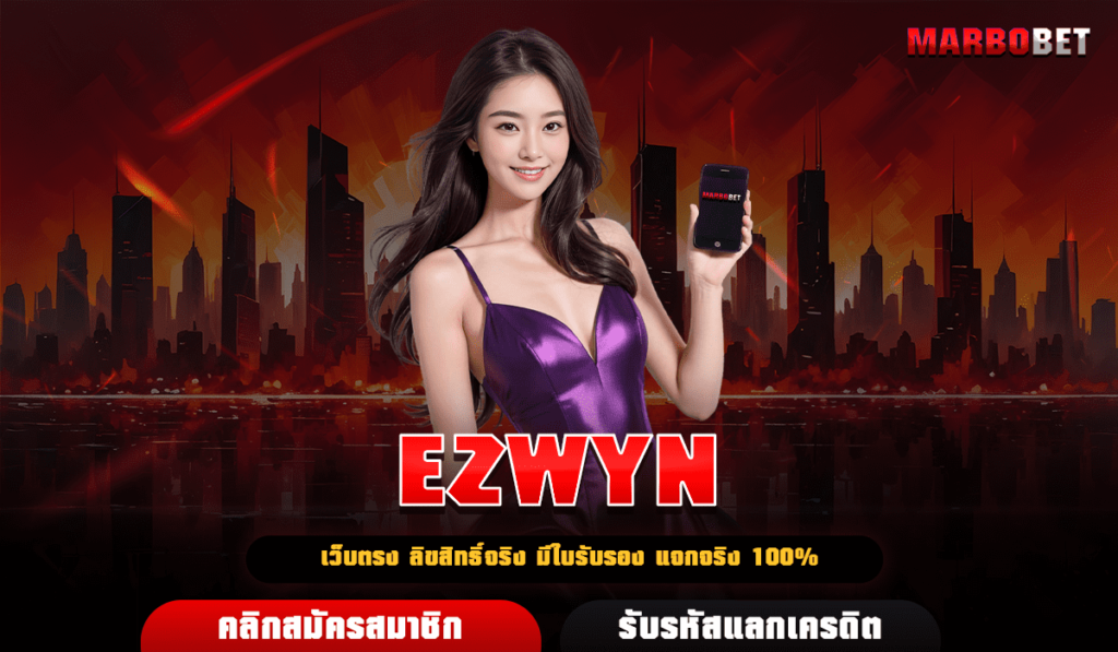 EZWYN เว็บสล็อตแตกง่าย เชิญเข้ามาเลย สมัครใหม่รับโปรโมชั่นฟรี