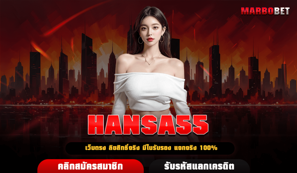 HANSA55 ทางเข้าหลัก เว็บสล็อตมาแรง ปั่นสล็อตแตกง่ายได้ทุกวัน