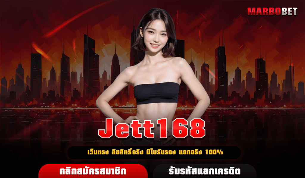 Jett168 ศูนย์รวมเกมสล็อต ยอดเงินอันดับ 1 ทุนน้อยก็เข้าเล่นได้