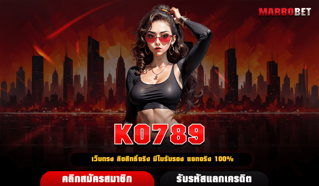 KO789 รวมเว็บสล็อต คัดสรรพรีเมียม ปั่นง่ายไม่มีขั้นต่ำ จ่ายจริง