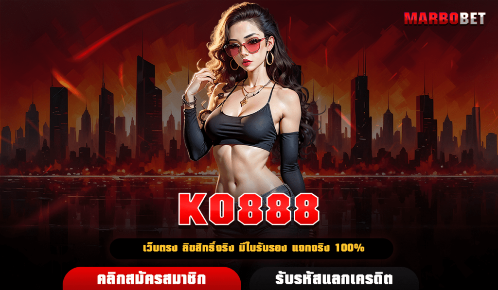 KO888 เว็บเกมทำเงินเปิดใหม่ ศูนย์รวมความบันเทิง คุ้มทุกการลงทุน