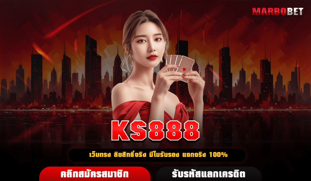 KS888 เว็บใหญ่ บริการได้มาตรฐาน ระบบออโต้ มีใบรับรองครบ