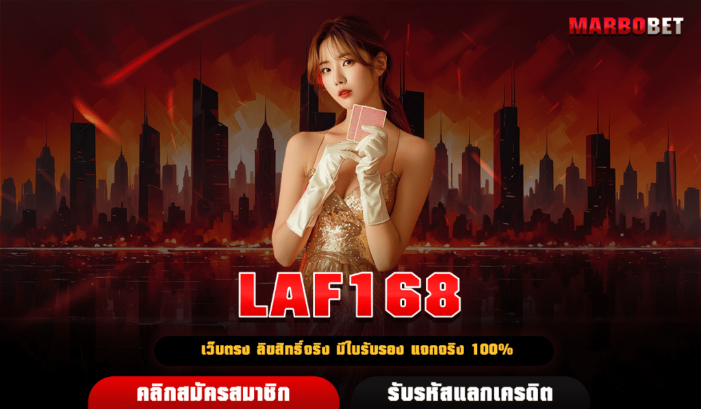 LAF168 สล็อตเว็บตรง ลิขสิทธิ์แท้ มีใบเซอร์ จ่ายหนักโบนัสแตกบ่อย