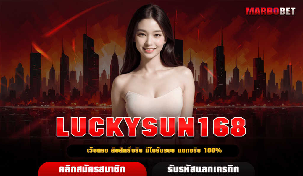 LUCKYSUN168 รวมเกมสล็อต โบนัสออกรัว เข้าเล่นหาเงินได้ จ่ายชัวร์