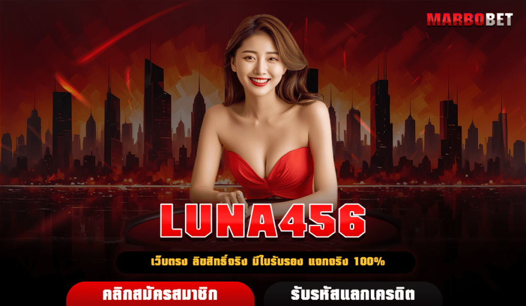 LUNA456 ทางเข้า เว็บตรง แจกหนัก อันดับ 1 ในวงการเกมทำเงิน