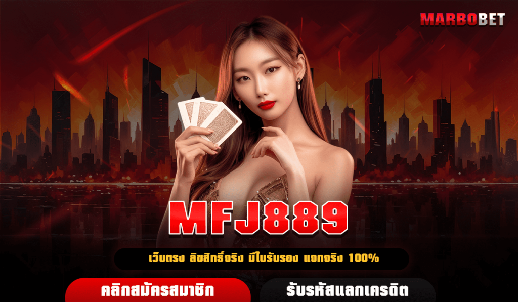 MFJ889 เว็บสล็อตใหม่ล่าสุด นำเข้าเกมสุดเจ๋ง ลิขสิทธิ์แท้ 100%