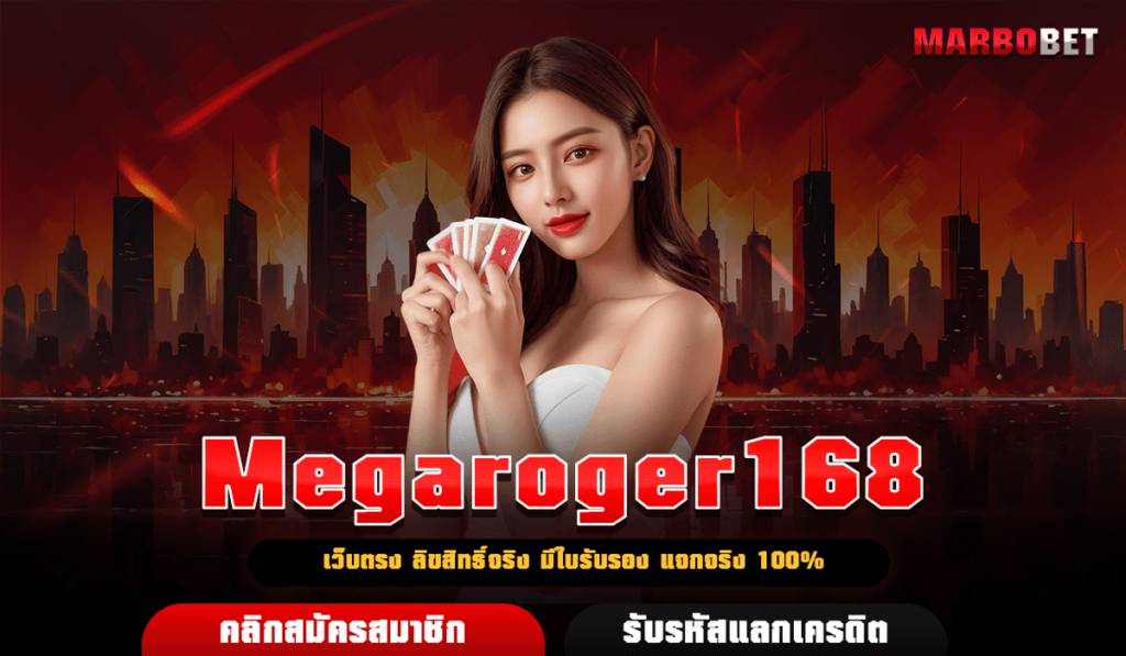 Megaroger168 เว็บตรงสล็อต ชื่อเสียงโด่งดัง พร้อมแชร์เทคนิคลับ