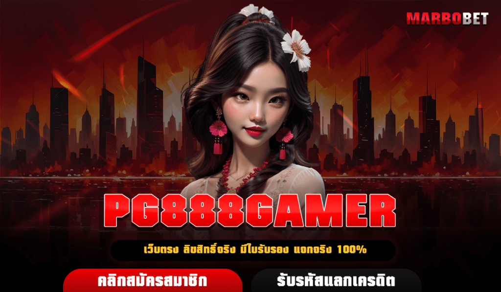 PG888GAMER แหล่งรวมเกมที่น่าเชื่อถือ เว็บตรงคุณภาพ ของแท้