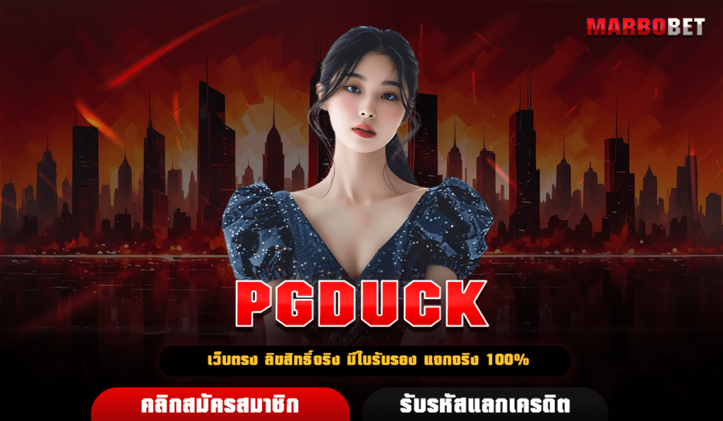 PGDUCK สล็อตเว็บดัง บริการเกมครบ รวมทุกเกมแบรนด์ดังจากทั่วโลก