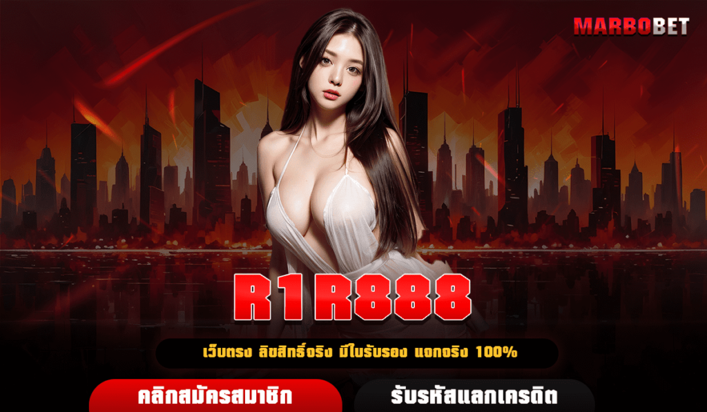 R1R888 เว็บสล็อตใหญ่ ลิขสิทธิ์แท้ เล่นง่าย เว็บสล็อตที่ดีที่สุด