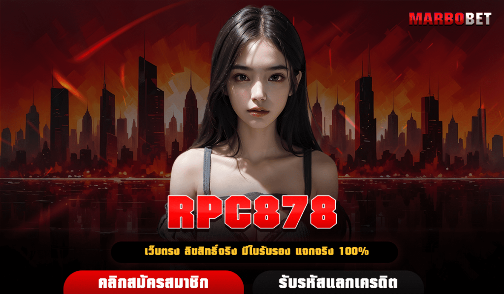 RPC878 ทางเข้าหลัก เว็บสล็อตแตกโหด คูณหนัก โบนัสเยอะทุกเกม