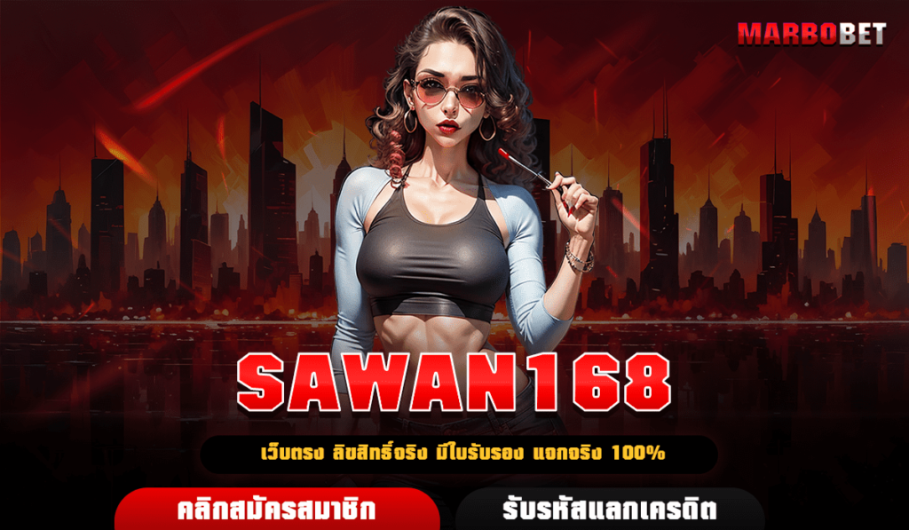 SAWAN168 เว็บสล็อตค่ายใหญ่มาแรง แจกหนักต่อเนื่อง ได้เงินจริง