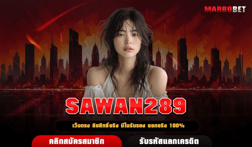 SAWAN289 เว็บตรง คืนค่าคอมมิชชั่น คุ้มสุดคุ้ม ยิ่งเล่นยิ่งได้