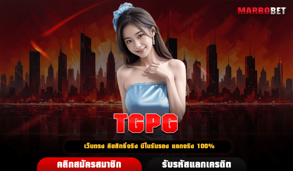 TGPG เว็บสล็อตชื่อดัง คุณภาพสูง ระดับสากล แจกหนักทุกการลงทุน