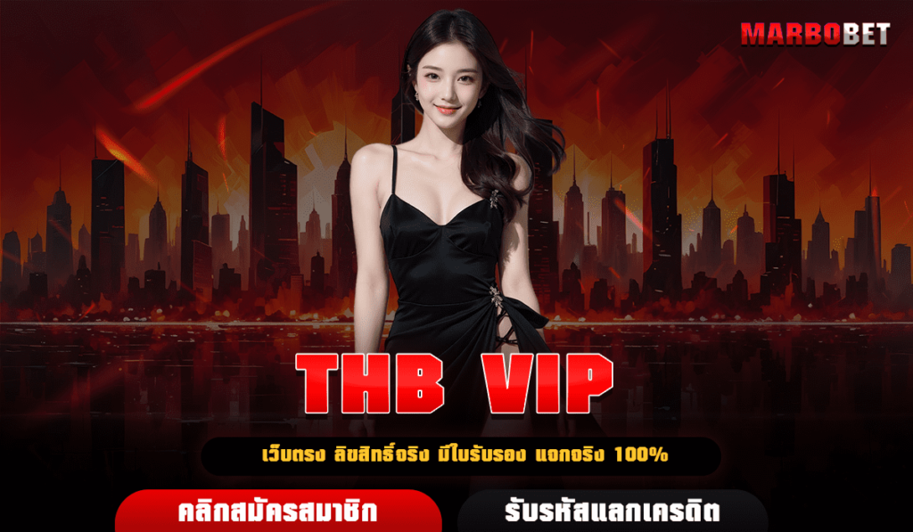 THB VIP เว็บเกมสล็อตแตกบ่อย ฝากถอนไม่อั้น จ่ายจริงทุกยอดเดิมพัน