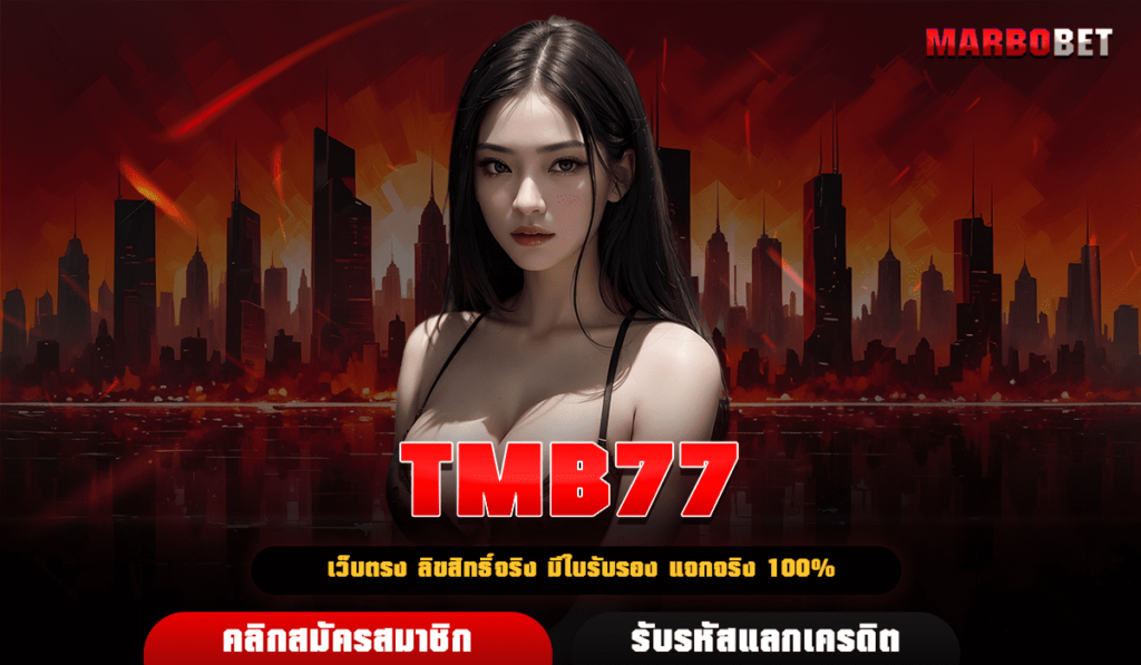 TMB77 ทางเข้า เว็บรวมเกมสล็อตลิขสิทธิ์ มาแรงใหม่ล่าสุด 2024