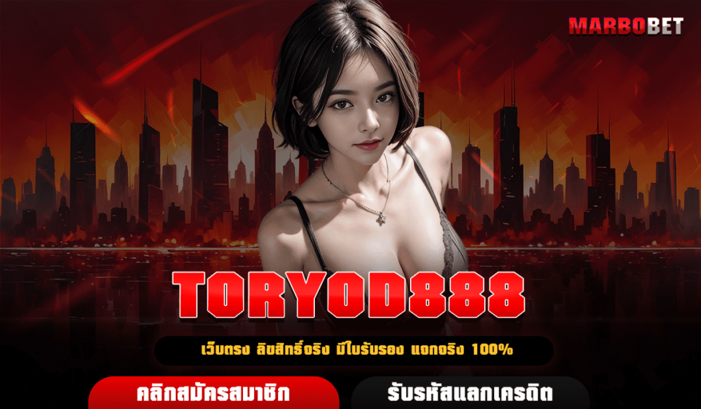 TORYOD888 เว็บตรง แจกจริง ทางเข้าเล่นอันดับ 1 ลิขสิทธิ์แท้ 100%