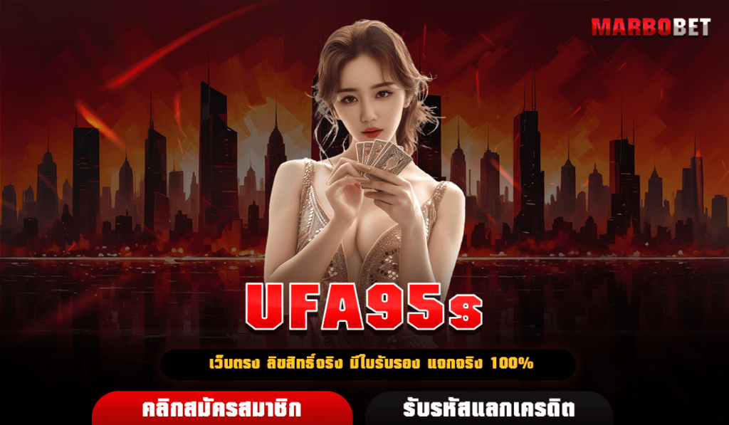 UFA95s เว็บสล็อตออโต้ เข้าถึงง่าย รองรับมือถือ โบนัสแตกบ่อย