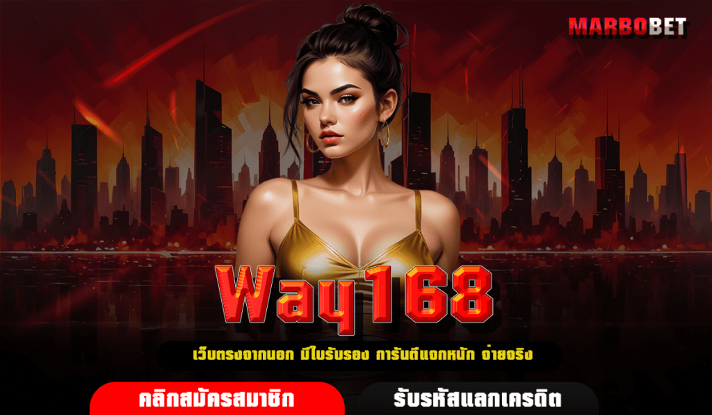 Way168 ทางเข้าเล่น เว็บตรงมาแรง อัปเดตใหม่ สล็อตแตกดีที่สุด