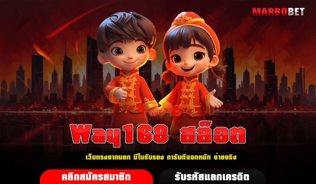 Way168 สล็อต เว็บสล็อตมีใบเซอร์ มาตรฐานสูง มืออาชีพไว้วางใจ