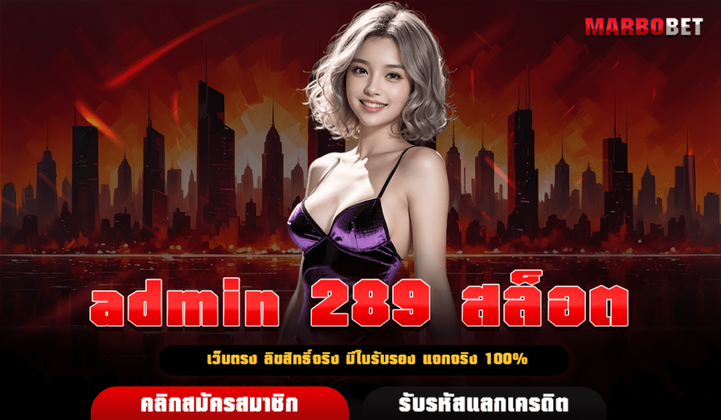 admin 289 สล็อต เว็บแท้ เกมเยอะ จ่ายหนัก ลุ้นเงินล้านได้จริง