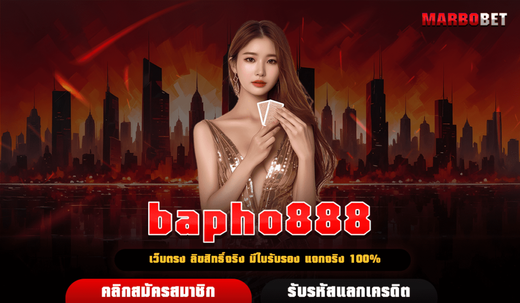 bapho888 เว็บสล็อตไม่ผ่านเอเย่นต์ ปลอดภัยมั่นคง จ่ายจริง 100%