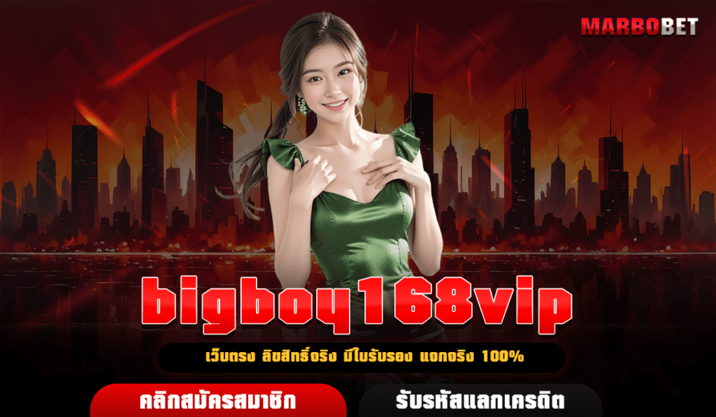 bigboy168vip เว็บตรง เริ่มเบท 1 บาท สร้างกำไรได้จริง สมัครฟรี