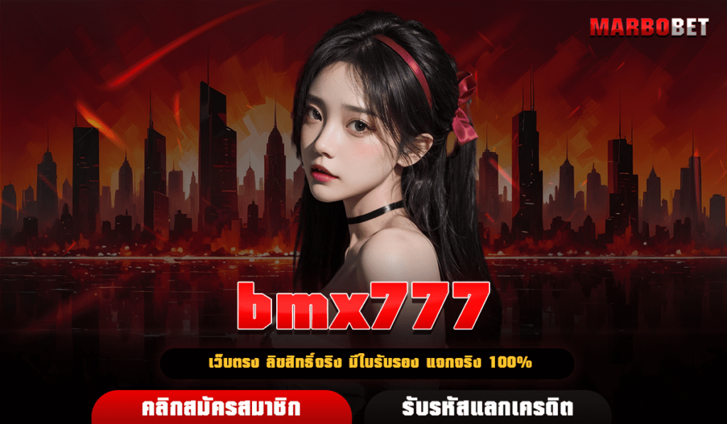 bmx777 ทางเข้า สล็อตลิขสิทธิ์แท้ มาตรฐานสูง แตกง่าย กำไรชัวร์