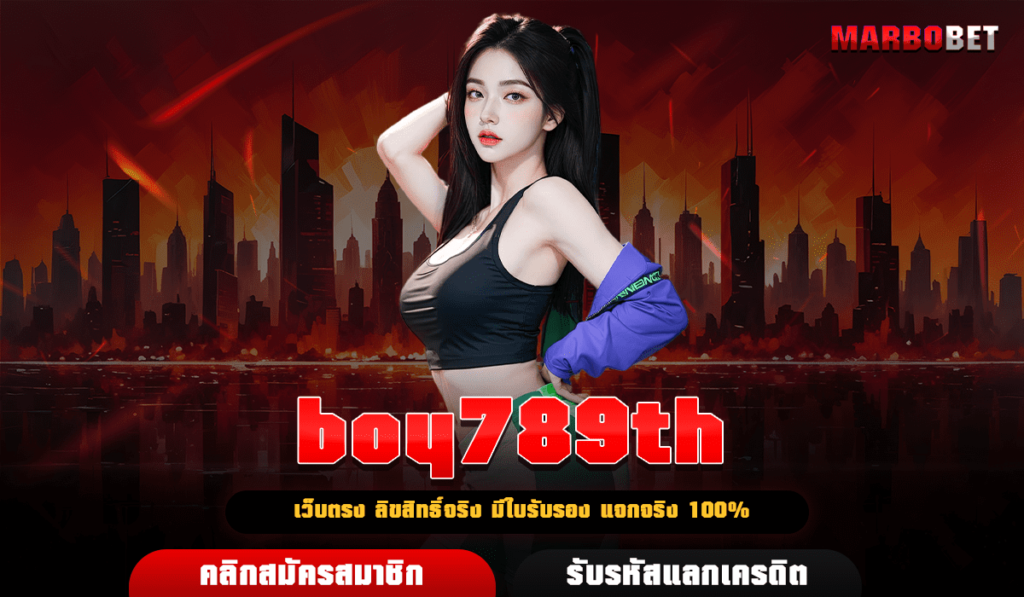 boy789th ทางเข้าเล่น เว็บสล็อตใหม่ มาแรง ล่าสุด อัปเดตใหม่ 2024