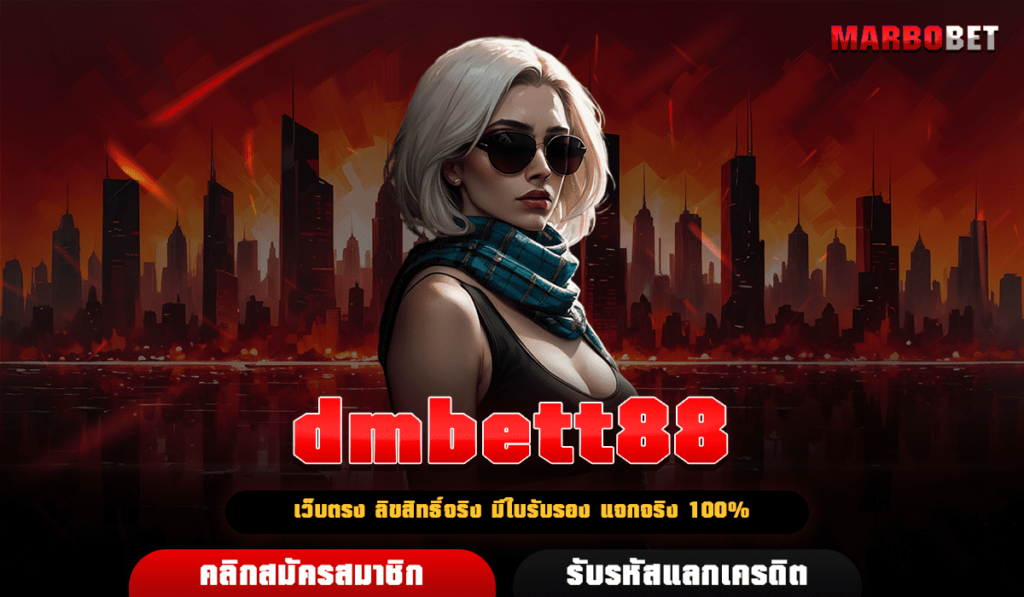 dmbett88 เว็บตรงไม่ผ่านเอเย่นต์ แจกหนักหลักล้าน ลุ้นรวยได้จริง