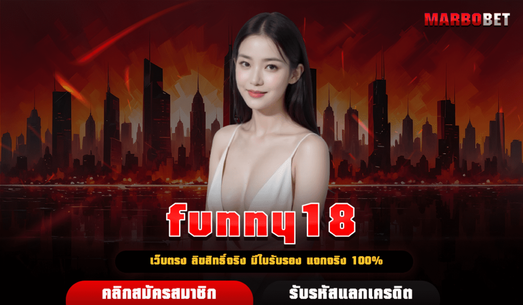 funny18 ทางเข้าแท้ เกมถูกลิขสิทธิ์ เข้าเล่นได้ตลอด 24 ชั่วโมง