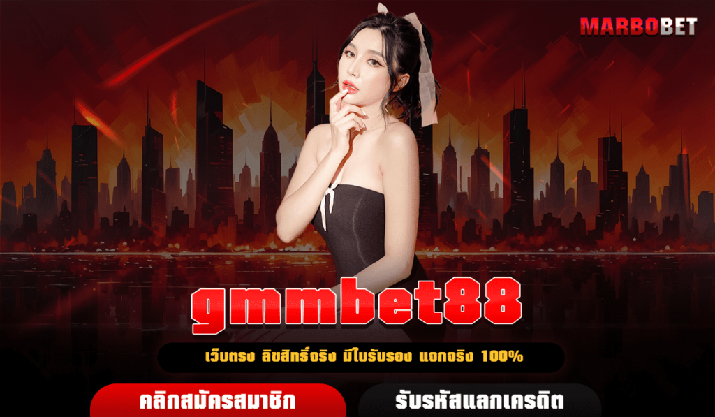 gmmbet88 เว็บสล็อตรวมทุกค่าย บริษัทแม่ ปลอดภัย จ่ายจริง ถอนได้