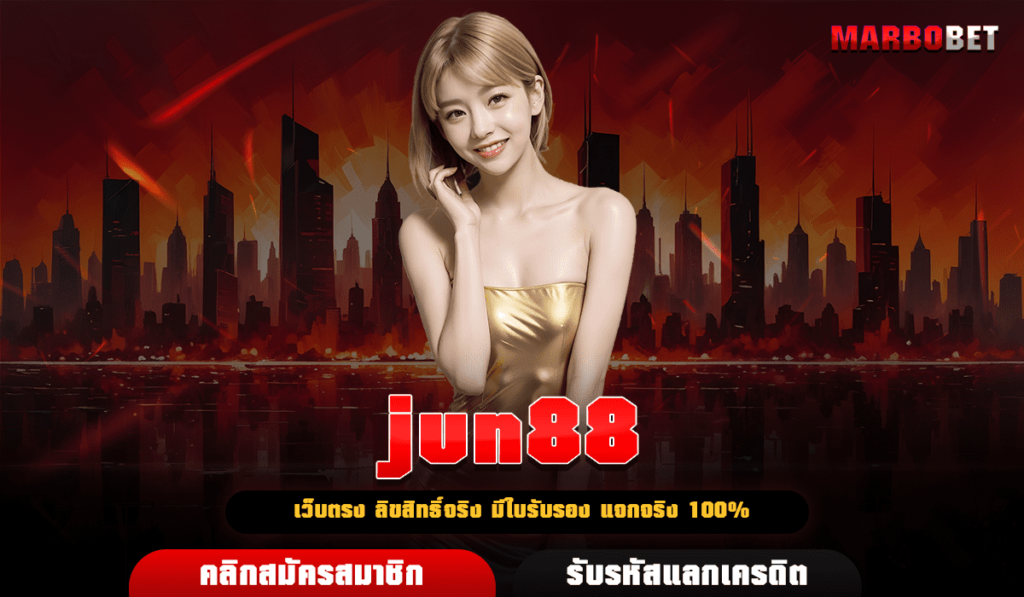 jun88 เว็บตรงเปิดใหม่มาแรง เกมเยอะมาก คัดสรรอย่างดีเพื่อชาวไทย