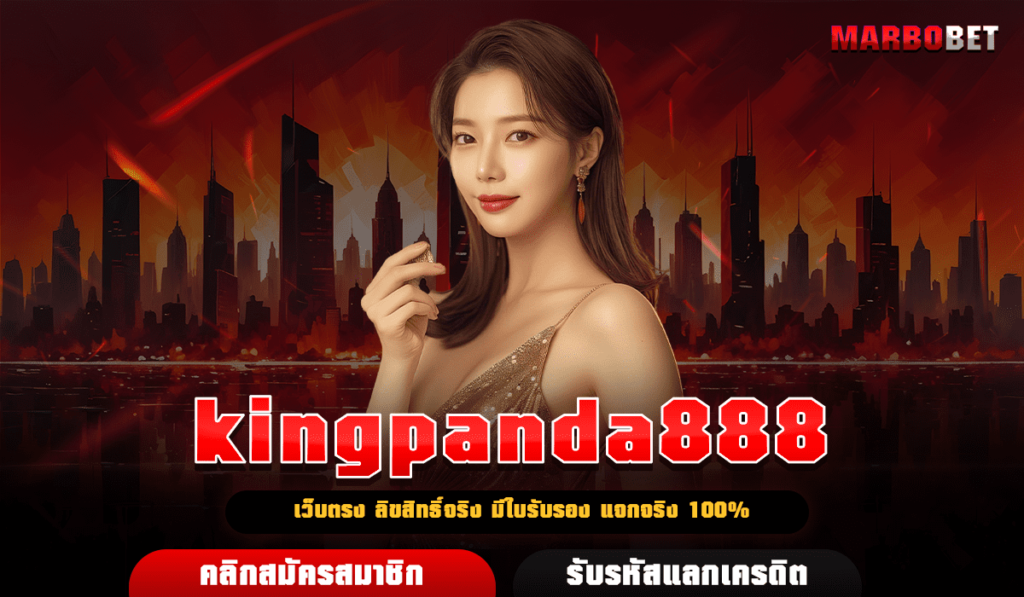 kingpanda888 เว็บดัง จัดโปรโมชั่นสุดร้อนแรง แจกทันที สมัครเลย