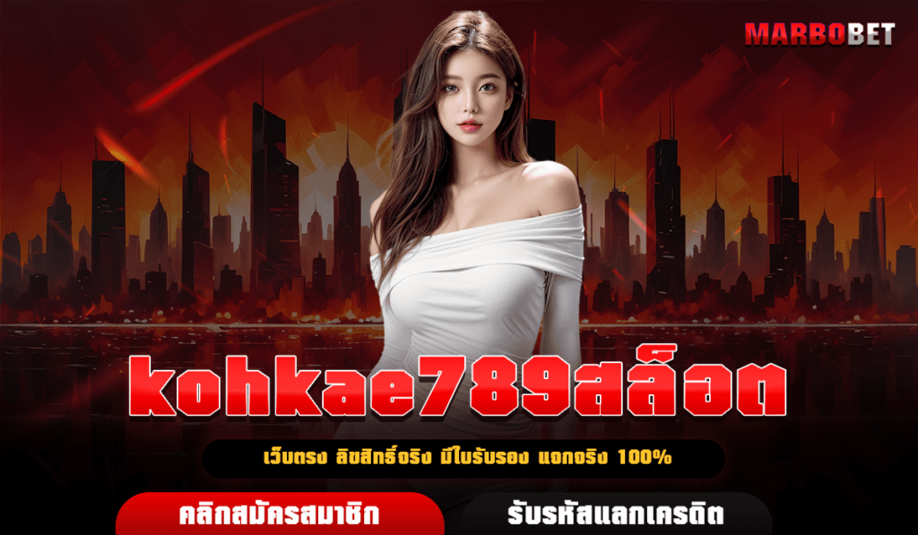 kohkae789สล็อต เว็บลิขสิทธิ์แท้ ถูกกฎหมาย ปลอดภัย และ ดีที่สุด