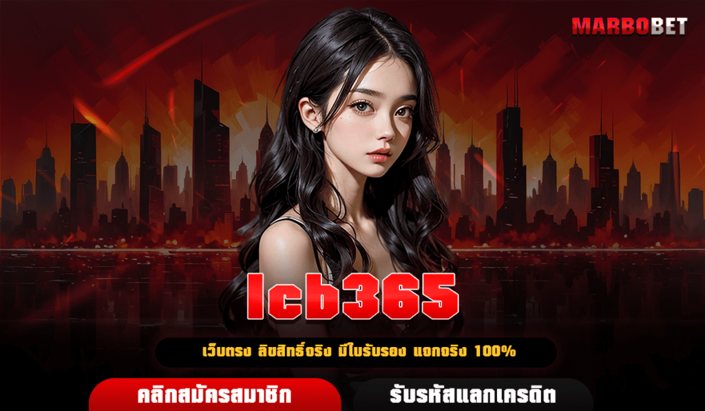 lcb365 ทางเข้า เว็บสล็อตอันดับ 1 มั่นคง ปลอดภัยทุกการเดิมพัน