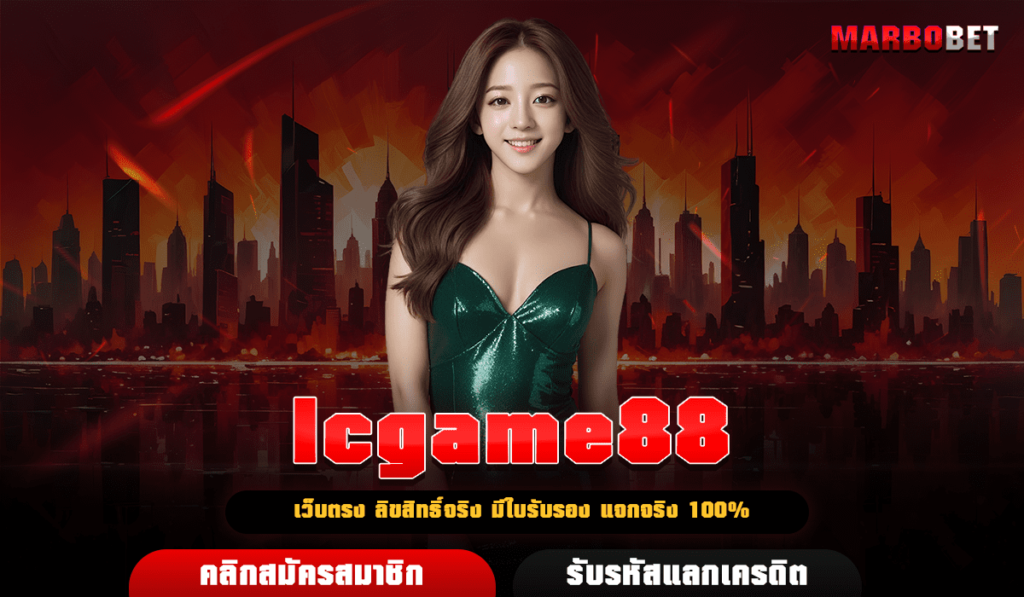 lcgame88 เว็บตรง ไม่ผ่านเอเย่นต์ การันตีจ่ายจริง ลิขสิทธิ์แท้