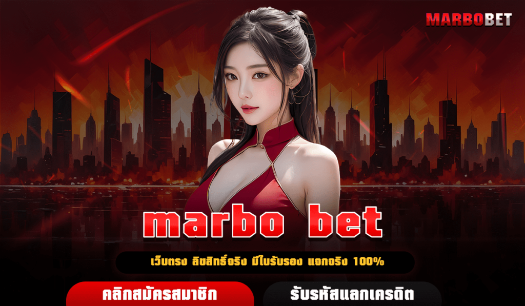 marbo bet เล่นคุ้มทุน กำไรงาม ทำเงินไว ระบบเสถียร ไม่มีกระตุก