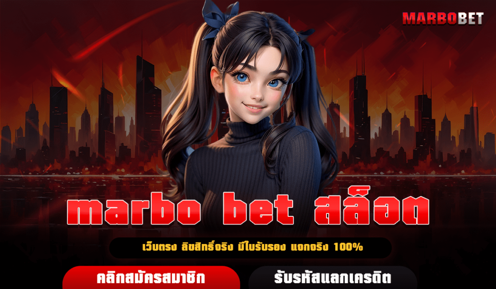 marbo bet สล็อต เว็บตรงแตกง่าย เปอร์เซ็นต์การชนะสูง ไม่ล็อคยูส