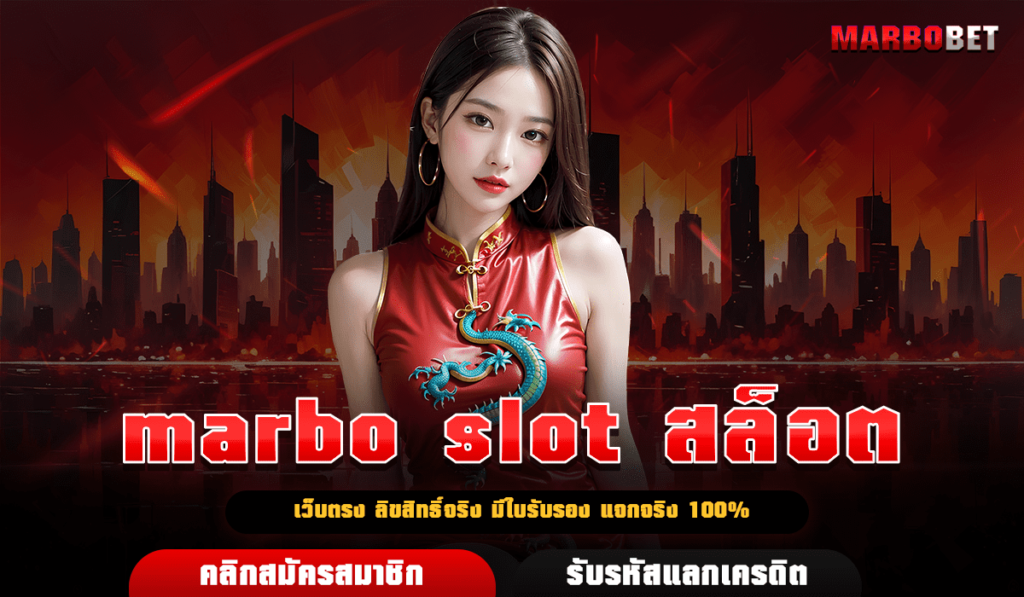 marbo slot สล็อต การันตีแจกหนัก รวมเกมเดิมพันครบครันทุกบริการ