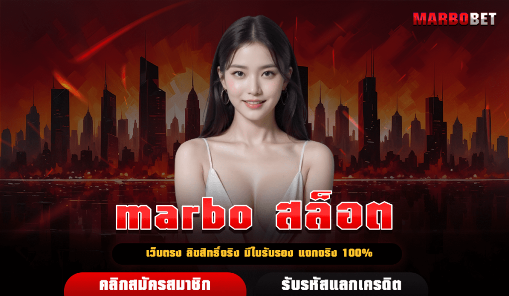 marbo สล็อต ทางเข้า เว็บตรงของแท้ ครบทุกบริการที่ท่านมองหา