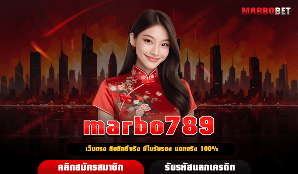 marbo789 ศูนย์รวมเกมสล็อตใหม่ล่าสุด เกมแท้นำเข้าจากนอก แจกจริง