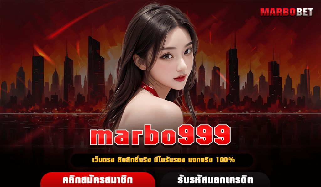 marbo999 เว็บเกมขวัญใจคอเดิมพัน การันตีปลอดภัย ไร้การโกง