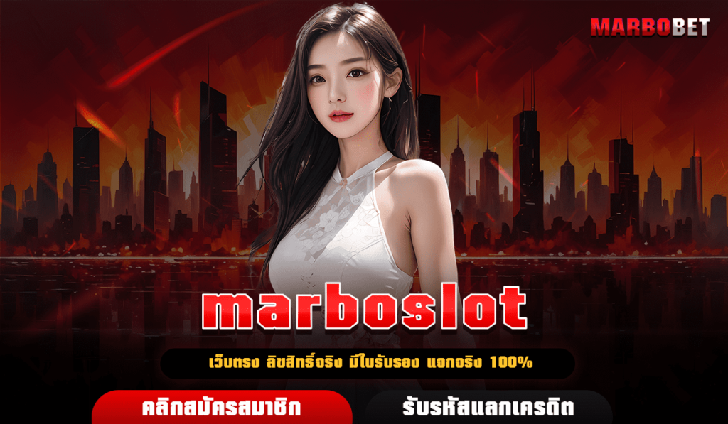 marboslot ทางเข้า สล็อตรวมทุกค่าย เงินบัญชีเข้าจริง ไม่มีโกง