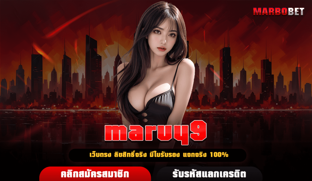 maruy9 เว็บตรง เริ่มต้นทุนน้อยก็โกยเงินได้ สมัครรับสิทธิ์ได้เลย