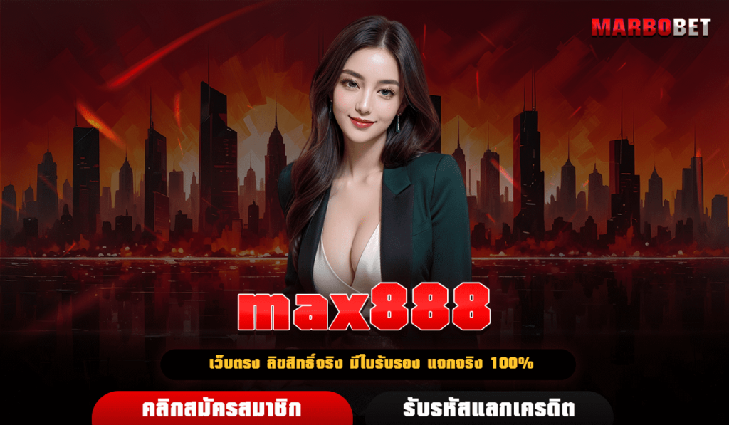 max888 เว็บตรง ยูสใหม่ อัตราชนะสูงสุด 99% เล่นอย่างไรก็ปัง