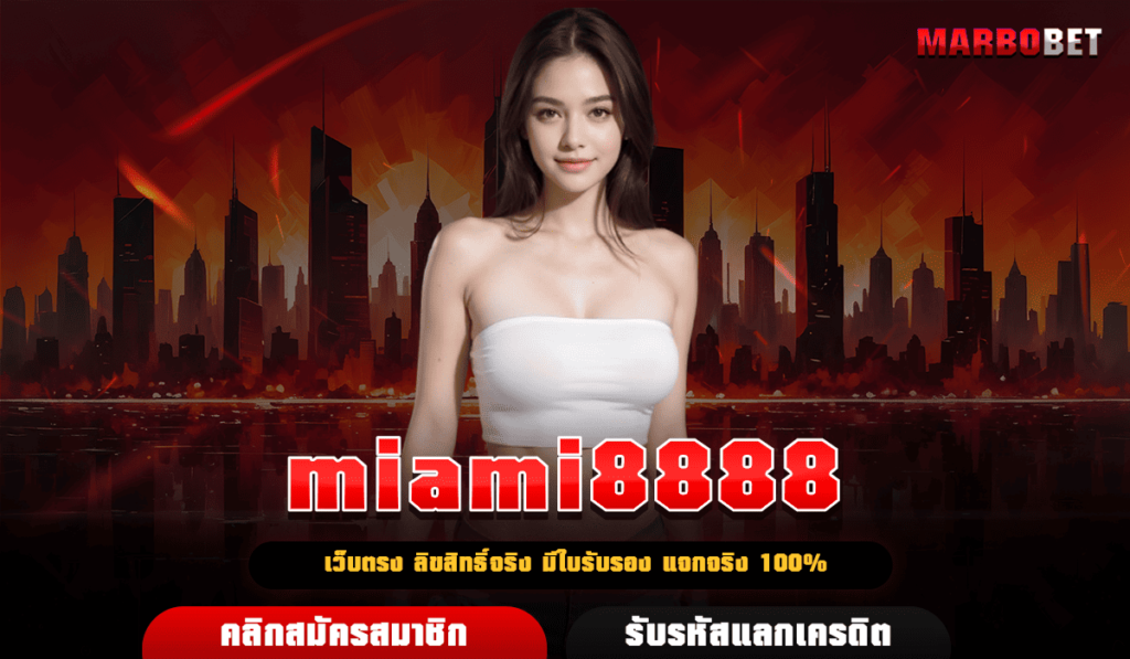 miami8888 ทางเข้า เว็บสล็อตต่างประเทศอเมริกา มาตรฐานสูง ปลอดภัย